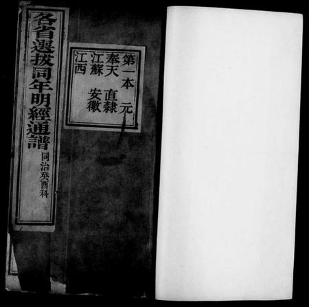 中国未知族谱-明经通谱(别名：各省选拔同年明经通谱).pdf电子版插图4