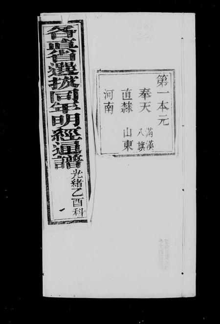 中国未知族谱-明经通谱(别名：各直省选拔同年明经通谱).pdf电子版插图3