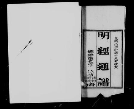 中国未知族谱-明经通谱(别名：各直省选拔同年明经通谱).pdf电子版插图4