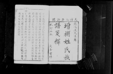 中国未知族谱-氏族笺释 [8卷](别名：增补氏族笺释、增补姓氏族谱笺释).pdf电子版插图5