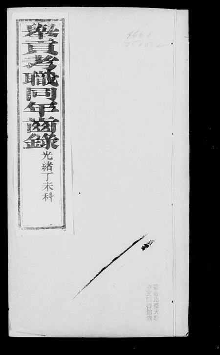 中国未知族谱-举贡考职同年齿录(别名：直省举贡考职同年齿录).pdf电子版插图3