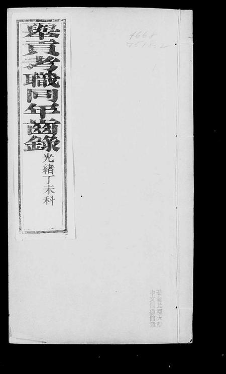 中国未知族谱-举贡考职同年齿录(别名：直省举贡考职同年齿录).pdf电子版插图4