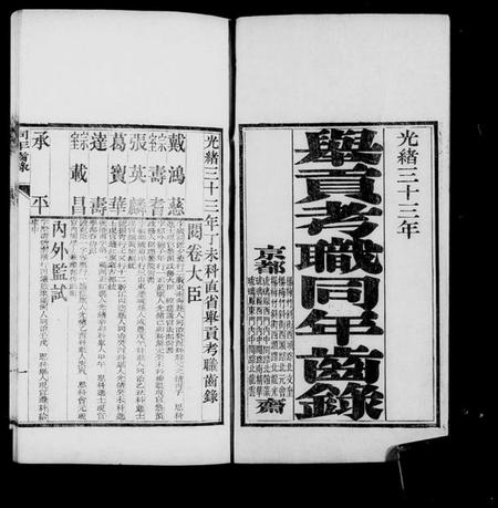中国未知族谱-举贡考职同年齿录(别名：直省举贡考职同年齿录).pdf电子版插图5