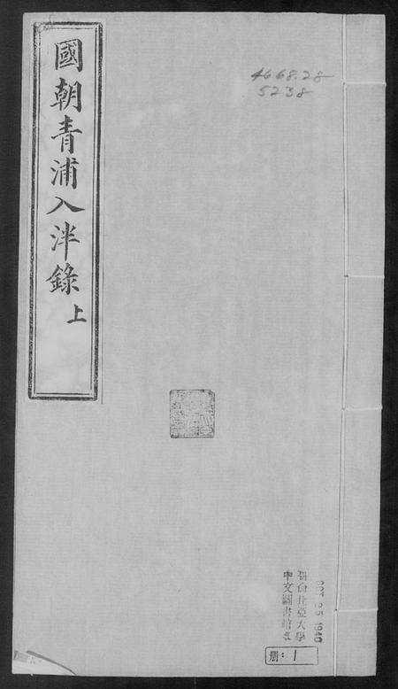 中国未知族谱-青浦入泮录(国朝青浦入泮录).pdf电子版插图4