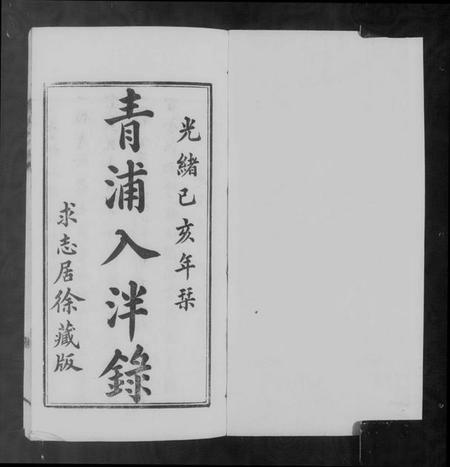 中国未知族谱-青浦入泮录(国朝青浦入泮录).pdf电子版插图5