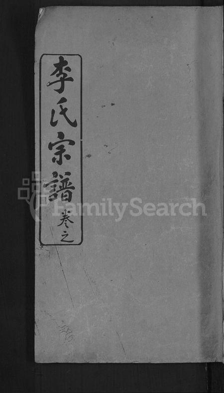 湖北未知族谱-李氏族谱 [2卷,首2卷](别名：李氏宗谱、李氏支谱).pdf电子版