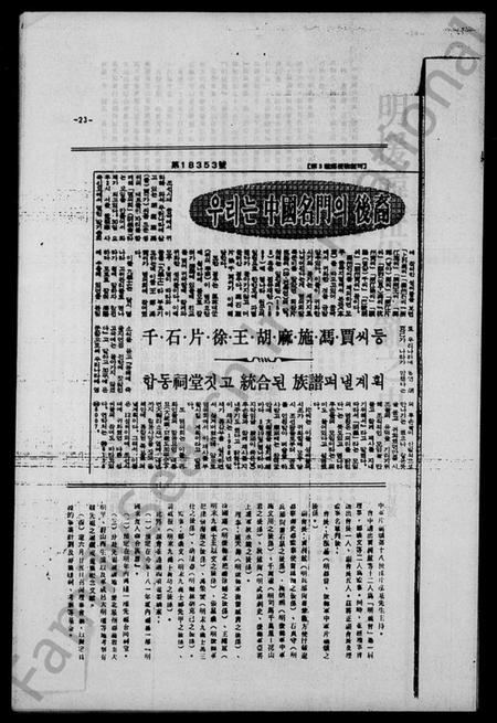 中国未知族谱-中国名门后裔共同成立明义会(别名:中国名门后裔共同成立明义会、Jungguk Myeongmun Huye Gongdong Seongnip Myeonguihoe).pdf电子版插图2 中国未知族谱-中国名门后裔共同成立明义会(别名:中国名门后裔共同成立明义会、Jungguk Myeongmun Huye Gongdong Seongnip Myeonguihoe).pdf电子版插图2