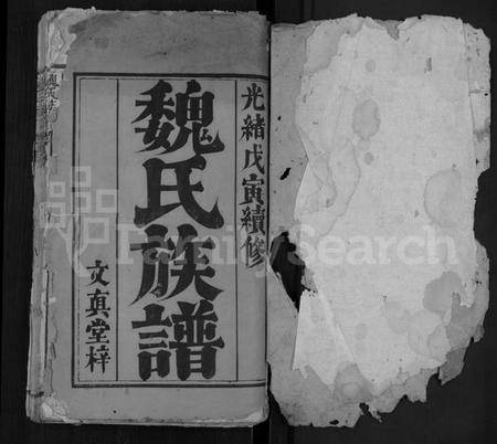 湖北魏氏族谱-魏氏族谱 [11卷,首3卷](别名：黄冈柳村魏氏续修族谱).pdf电子版插图1