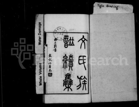 江苏文氏族谱-文氏族谱续集(别名：文氏族谱).pdf电子版插图1