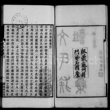 江苏文氏族谱-文氏族谱续集(别名：文氏族谱).pdf电子版插图2