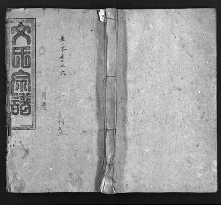 湖北文氏族谱-文氏宗谱 [13卷,首2卷](别名：义水文氏宗谱、Wen Shi Zong Pu).pdf电子版插图1