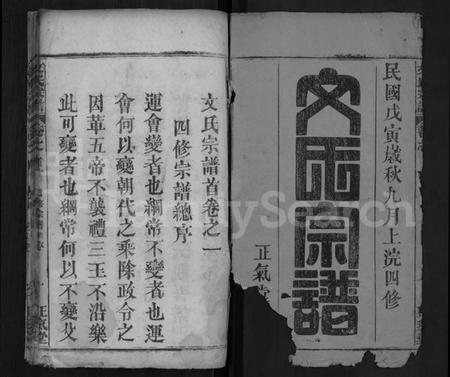 湖北文氏族谱-文氏宗谱 [19卷,首3卷](别名：文氏四修宗谱).pdf电子版插图1