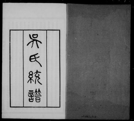 中国吴氏族谱-吴氏大统宗谱 [7卷,首2卷](别名：吴氏大统宗谱).pdf电子版