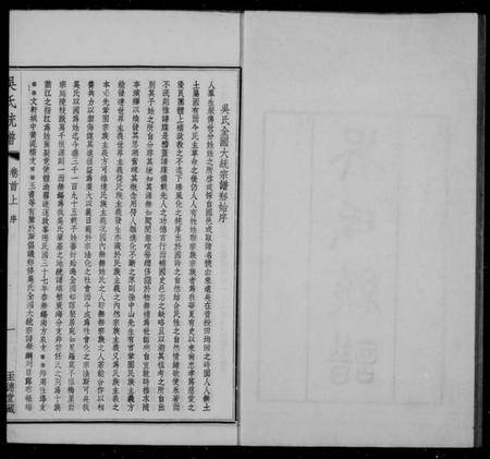 中国吴氏族谱-吴氏大统宗谱 [7卷,首2卷](别名：吴氏大统宗谱).pdf电子版插图1