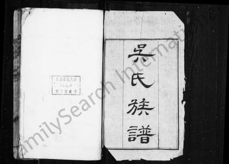 江苏吴氏族谱-(吴江)吴氏族谱 [35卷](别名：吴江吴氏族谱).pdf电子版插图1