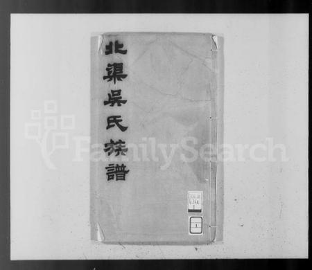 江苏吴氏族谱-北渠吴氏族谱 [8卷,及卷首](别名：吴氏族谱).pdf电子版插图4