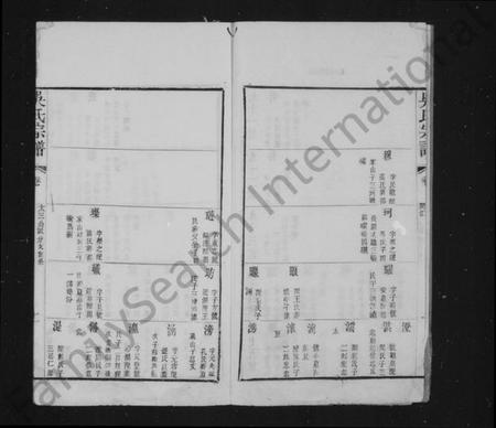 江苏吴氏族谱-吴氏世谱 [卷数杂异](别名：锡山吴氏世谱、吴氏统谱).pdf电子版插图4
