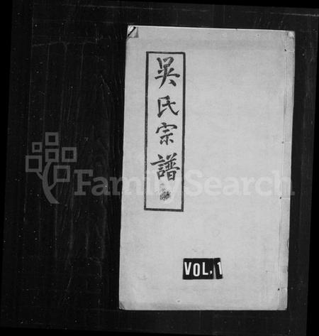 江苏吴氏族谱-吴氏宗谱 [12卷](别名：吴氏续修宗谱).pdf电子版