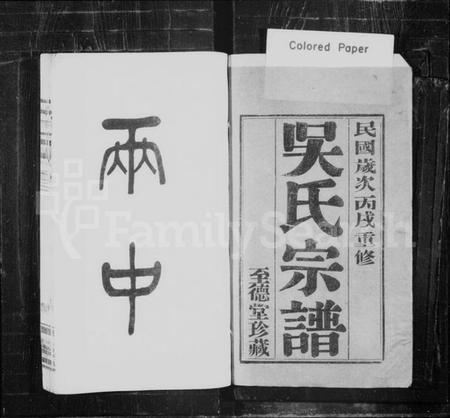 江苏吴氏族谱-吴氏宗谱 [12卷](别名：吴氏续修宗谱).pdf电子版插图1