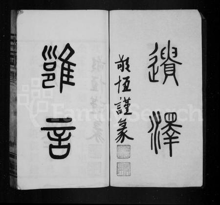 江苏吴氏族谱-吴氏宗谱 [12卷](别名：吴氏续修宗谱).pdf电子版插图3