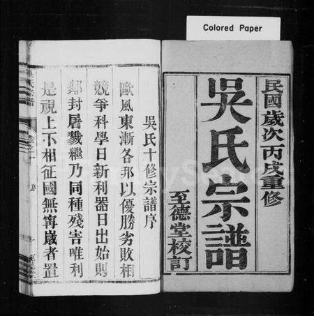 江苏吴氏族谱-吴氏宗谱 [8卷](别名：吴氏十修宗谱).pdf电子版插图1