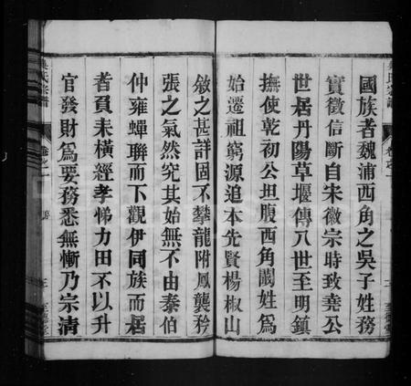 江苏吴氏族谱-吴氏宗谱 [8卷](别名：吴氏十修宗谱).pdf电子版插图4