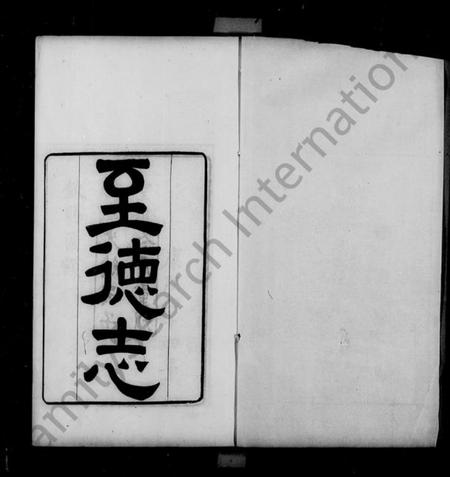 江苏吴氏族谱-吴氏宗谱附吴氏至德志 [10卷,首1卷](别名：吴氏家谱).pdf电子版插图3