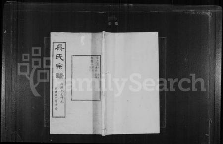 江苏吴氏族谱-严读吴氏宗谱 [40卷,首1卷](别名：吴氏宗谱).pdf电子版