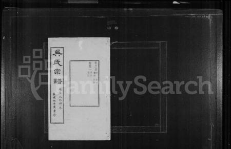 江苏吴氏族谱-严读吴氏宗谱 [40卷,首1卷](别名：吴氏宗谱).pdf电子版插图1