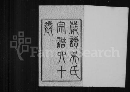 江苏吴氏族谱-严读吴氏宗谱 [40卷,首1卷](别名：吴氏宗谱).pdf电子版插图2