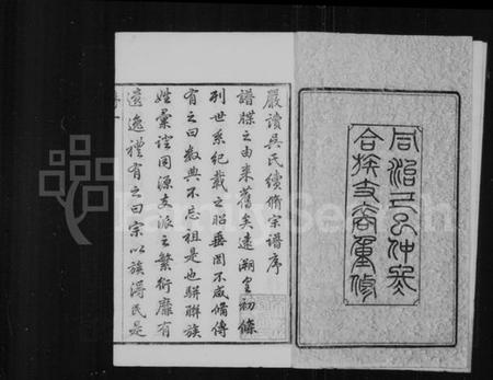 江苏吴氏族谱-严读吴氏宗谱 [40卷,首1卷](别名：吴氏宗谱).pdf电子版插图3