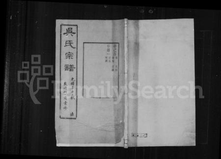 江苏吴氏族谱-严读吴氏宗谱 [40卷,首1卷](别名：吴氏宗谱).pdf电子版