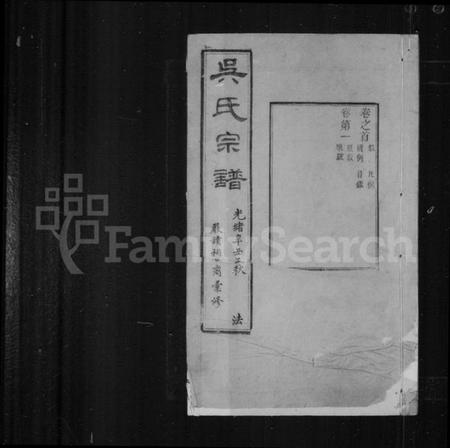 江苏吴氏族谱-严读吴氏宗谱 [40卷,首1卷](别名：吴氏宗谱).pdf电子版插图1