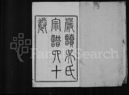 江苏吴氏族谱-严读吴氏宗谱 [40卷,首1卷](别名：吴氏宗谱).pdf电子版插图2
