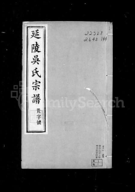 江苏吴氏族谱-延陵荆村吴氏宗谱 [12卷](别名：延陵吴氏宗谱).pdf电子版插图5