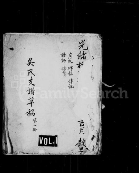 江苏吴氏族谱-新修丹阳分常熟吴氏支谱(别名：吴氏支谱草稿).pdf电子版