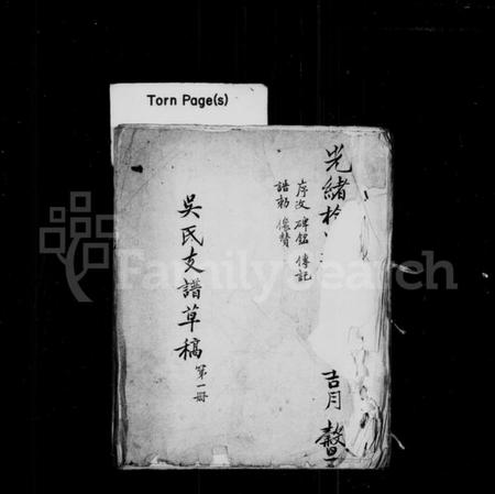 江苏吴氏族谱-新修丹阳分常熟吴氏支谱(别名：吴氏支谱草稿).pdf电子版插图1