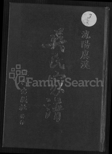 江苏吴氏族谱-沭阳虞溪吴氏家谱 [8卷,首末各1卷](别名：吴氏家谱).pdf电子版