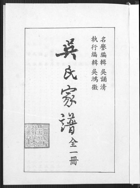 江苏吴氏族谱-沭阳虞溪吴氏家谱 [8卷,首末各1卷](别名：吴氏家谱).pdf电子版插图2