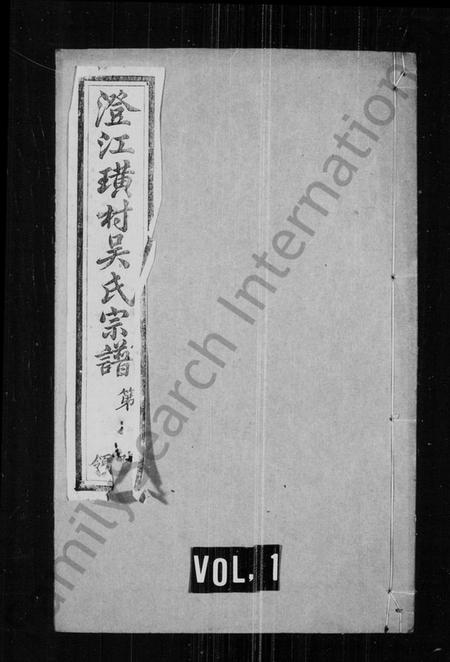 江苏吴氏族谱-澄江璜村吴氏宗谱 [10卷](别名：吴氏宗谱).pdf电子版