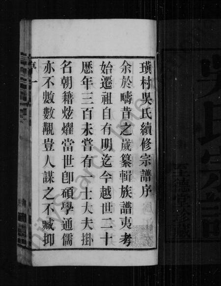 江苏吴氏族谱-澄江璜村吴氏宗谱 [10卷](别名：吴氏宗谱).pdf电子版插图2