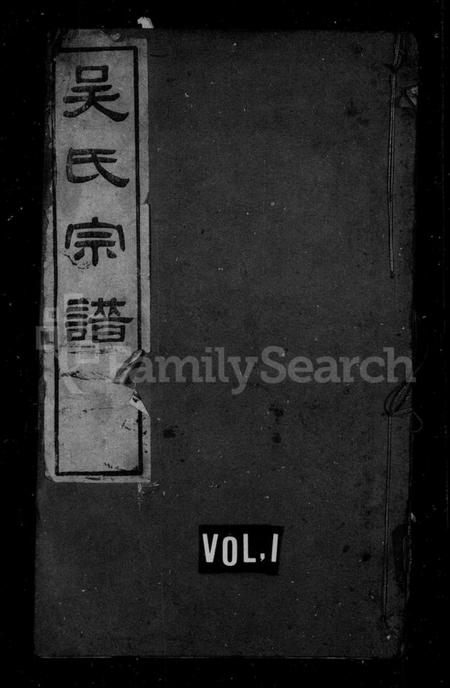 江苏吴氏族谱-章沟吴氏宗谱 [14卷](别名：章沟吴氏宗谱).pdf电子版