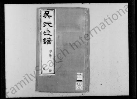 江苏吴氏族谱-锡山吴氏世谱 [6卷,首2卷,末1卷](别名：吴氏世谱).pdf电子版插图4