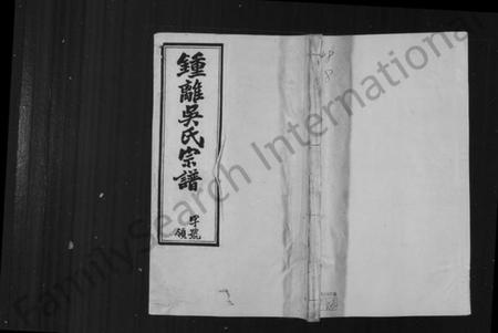 江苏吴氏族谱-锺离吴氏重修忠义分谱 [8卷](别名：钟离吴氏宗谱).pdf电子版