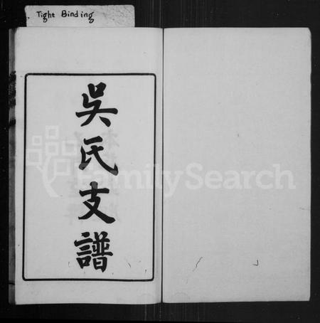江苏吴氏族谱-洞泾吴氏支谱(吴氏支谱).pdf电子版插图1