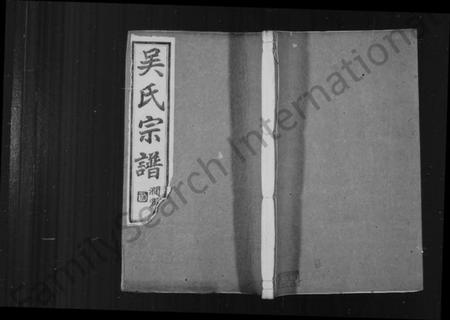 江苏吴氏族谱-(吴氏宗谱)润州吴氏家乘 [8卷,首2卷,末1卷](别名：吴氏宗谱、古润吴氏宗谱).pdf电子版