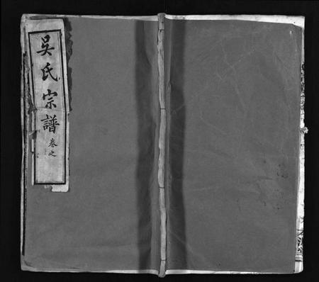 湖北吴氏族谱-吴氏宗谱 [32卷](别名：吴氏续修宗谱、Wu Shi Zong Pu、吴氏宗谱).pdf电子版插图1