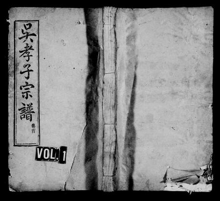 湖北吴氏族谱-吴孝子宗谱 [6卷,首1卷](别名：吴孝子宗谱、吴氏宗谱).pdf电子版