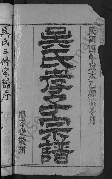 湖北吴氏族谱-吴氏孝子宗谱 [残卷](别名：吴氏三修家谱、吴孝子宗谱).pdf电子版插图2