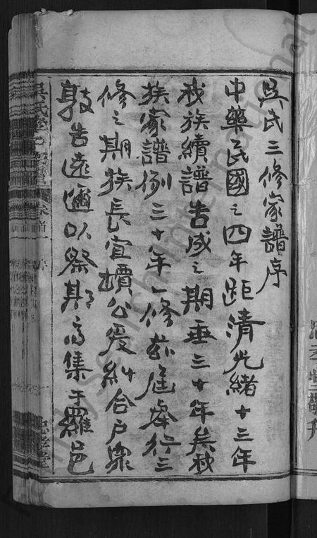 湖北吴氏族谱-吴氏孝子宗谱 [残卷](别名：吴氏三修家谱、吴孝子宗谱).pdf电子版插图3